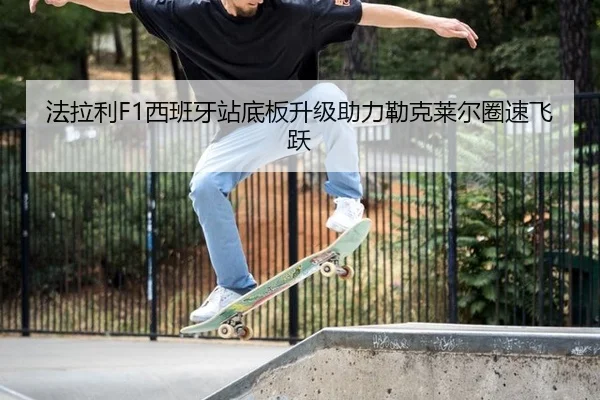 fa-la-li-xi-ban-ya-zhan-di-ban-sheng-ji-zhu-li-lei-ke-lai-er-quan-su-fei-yue-2-558.jpg