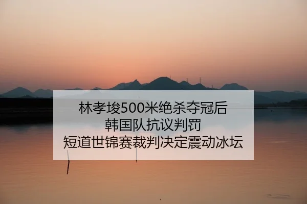 lin-xiao-jun-mi-jue-sha-duo-guan-hou-han-guo-dui-kang-yi-pan-fa-duan-dao-shi-jin-sai-cai-pan-jue-ding-zhen-dong-bing-tan-2-900.jpg