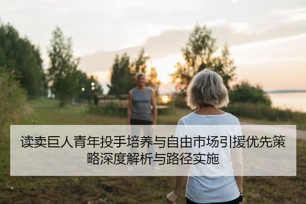 读卖巨人青年投手培养与自由市场引援优先策略深度解析与路径实施（Leyu）